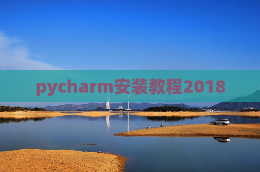 pycharm安装教程2018