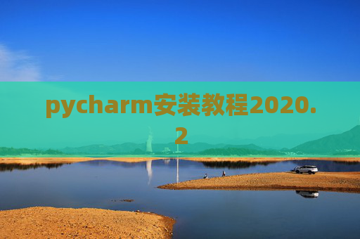pycharm安装教程2020.2